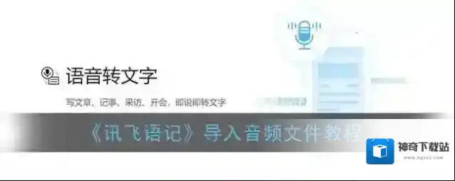 讯飞语记音频文件