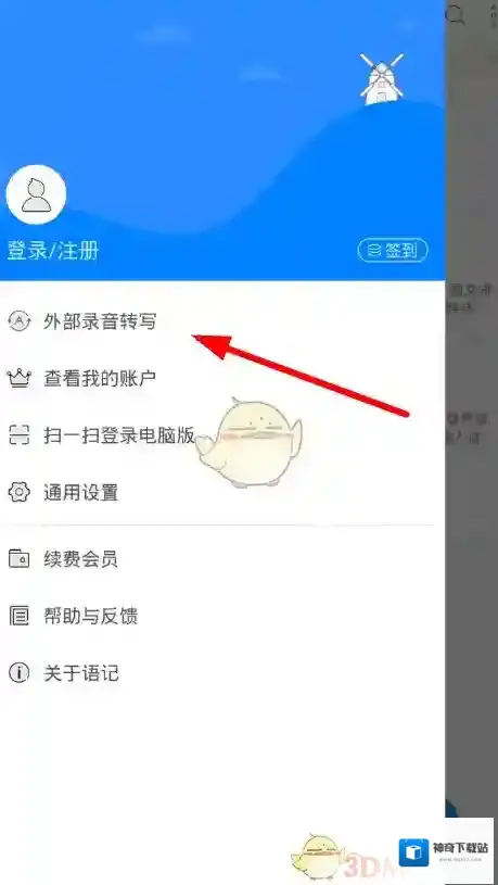 讯飞语记列表