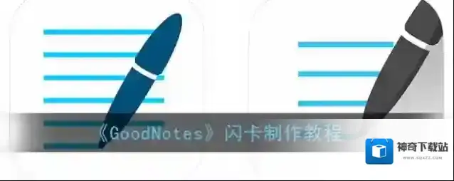 goodnotes模板
