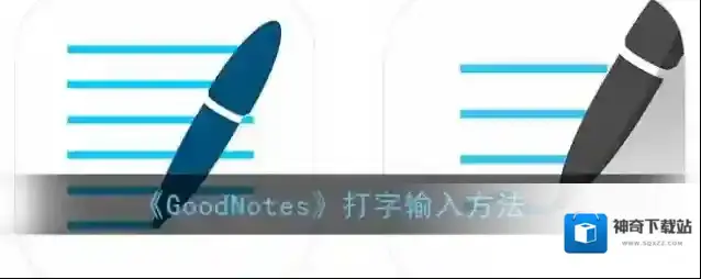 goodnotes打字