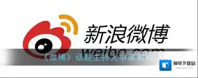 微博话题