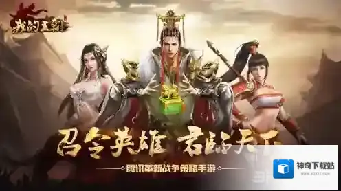 我的王朝英雄