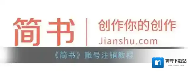 简书注销