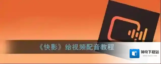 快影 配音