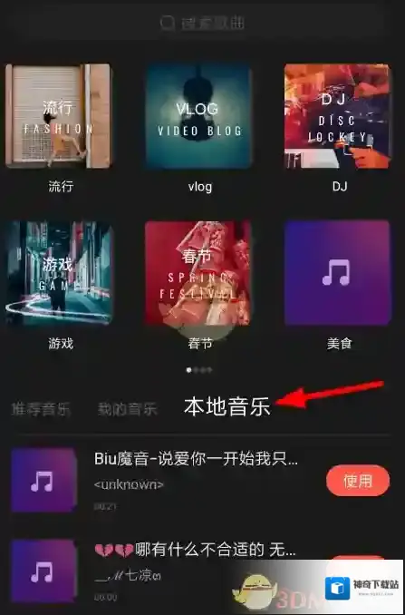 快影 本地音乐