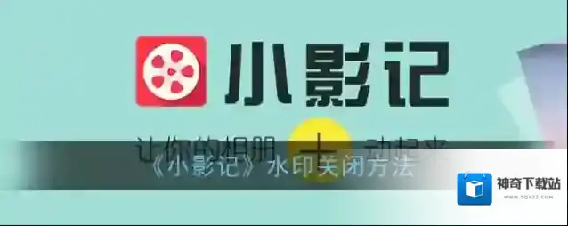 小影记水印