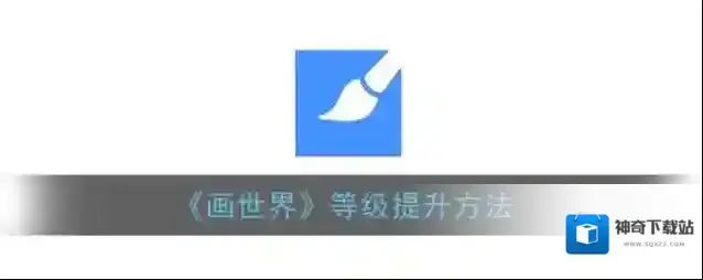 画世界升级
