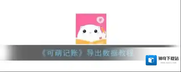 可萌记账报表