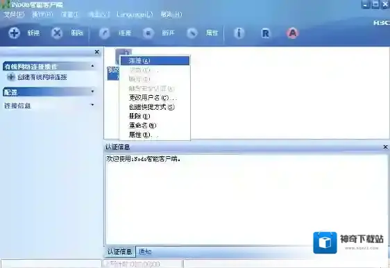 iNode智能客户端接入