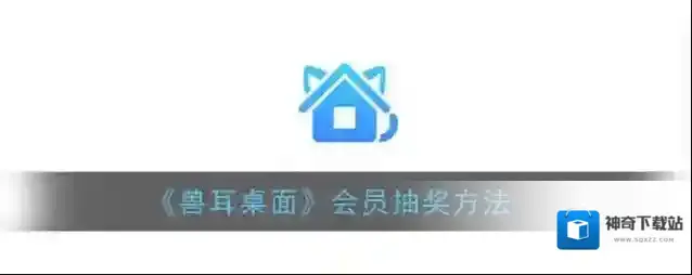 《兽耳桌面》会员抽奖方法