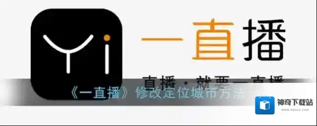 《一直播》修改定位城市方法