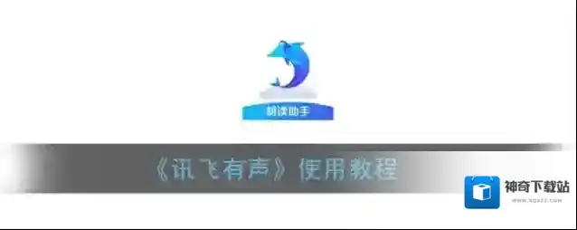 《讯飞有声》使用教程