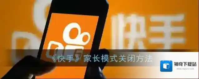 《快手》家长模式关闭方法