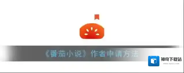 《番茄小说》作者申请方法