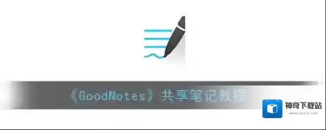 《GoodNotes》共享笔记教程