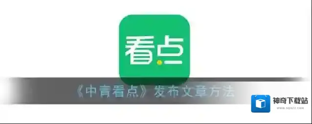 《中青看点》发布文章方法