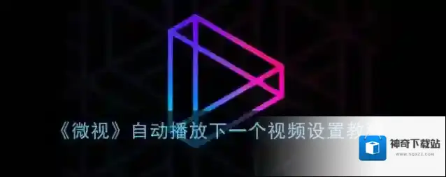 《微视》自动播放下一个视频设置教程