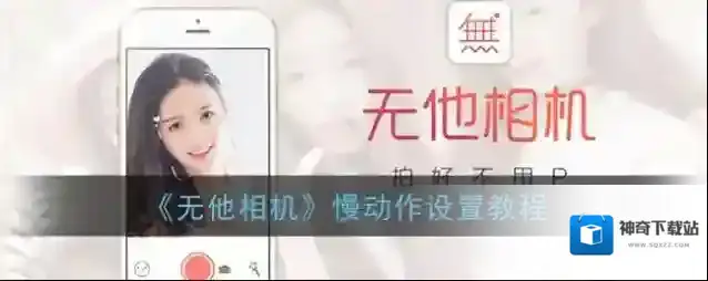 《无他相机》慢动作设置教程