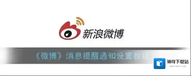 微博设置