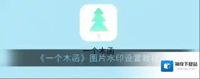 《一个木函》图片水印设置教程