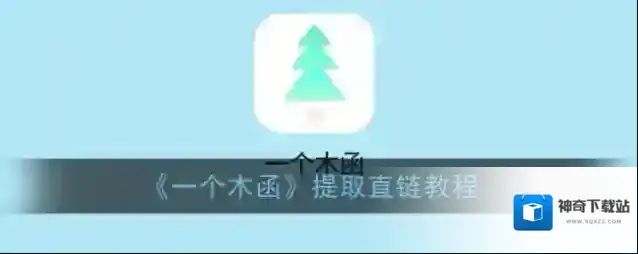 《一个木函》提取直链教程
