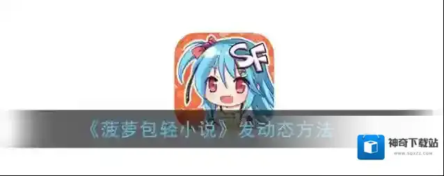 《菠萝包轻小说》发动态方法
