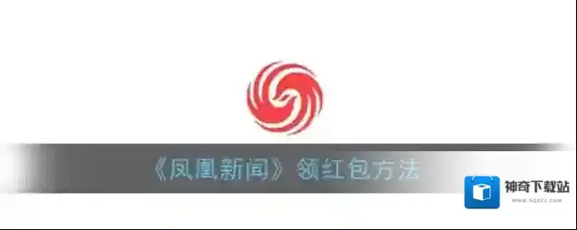 凤凰新闻每日红包