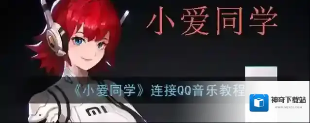小爱同学导入课程表教程