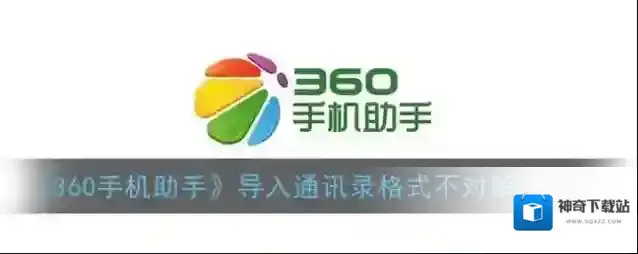 《360手机助手》导入通讯录格式不对解决办法