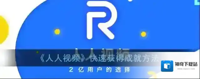 《人人视频》快速获得成就方法