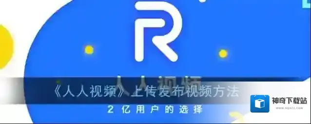 《人人视频》上传发布视频方法