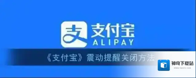 《支付宝》震动提醒关闭方法