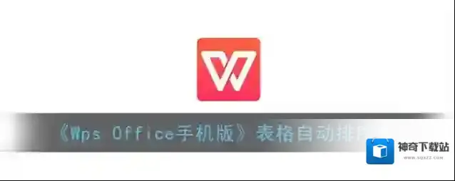 《Wps Office手机版》表格自动排序教程