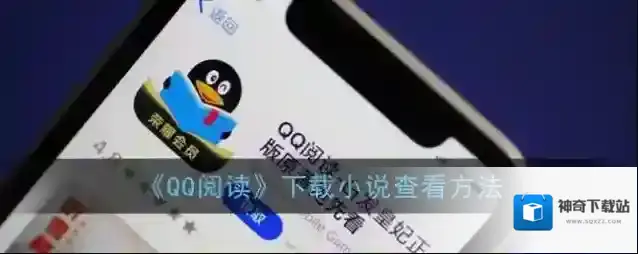 《QQ阅读》下载小说查看方法