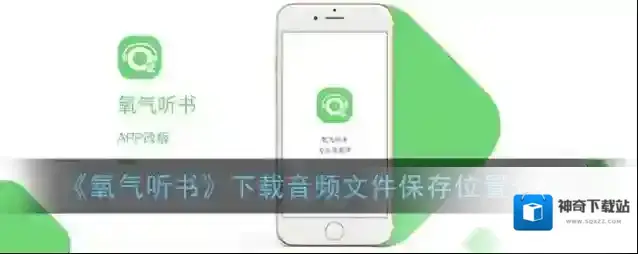 《氧气听书》下载音频文件保存位置介绍