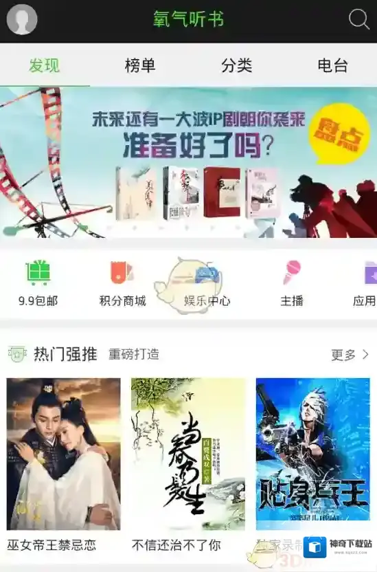 氧气听书列表