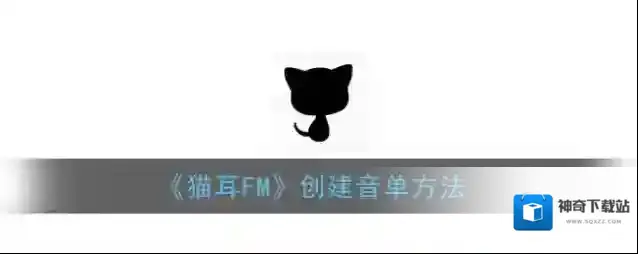《猫耳FM》创建音单方法