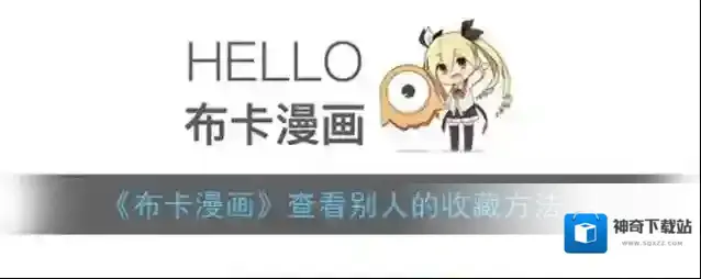 《布卡漫画》查看别人的收藏方法