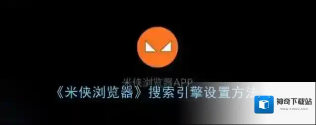 《米侠浏览器》搜索引擎设置方法