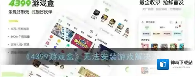 《4399游戏盒》无法安装游戏解决办法