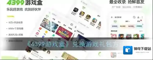 《4399游戏盒》兑换游戏礼包方法