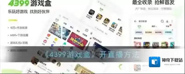 《4399游戏盒》开直播方法