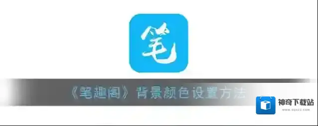 《笔趣阁》背景颜色设置方法