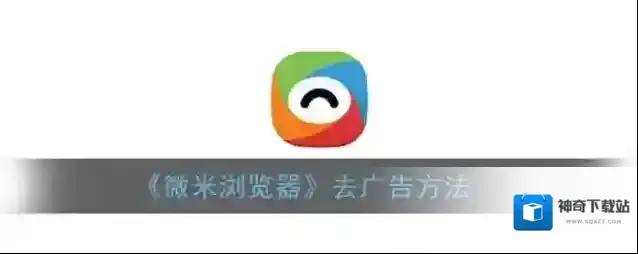 《微米浏览器》去广告方法