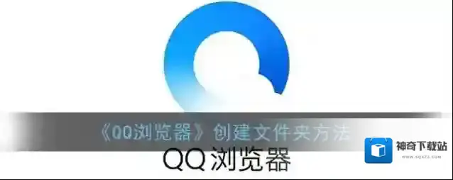 《QQ浏览器》创建文件夹方法