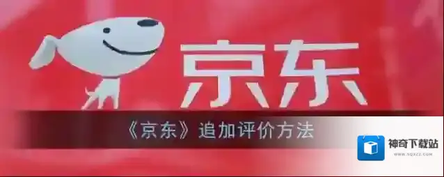 《京东》追加评价方法