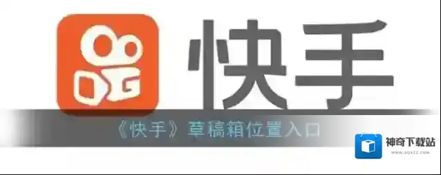 《快手》草稿箱位置入口