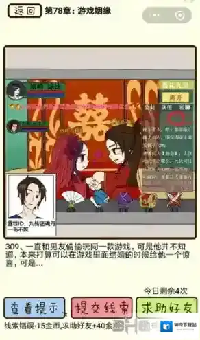 再见吧渣男第309关怎么过 78章游戏姻缘线索答案攻略