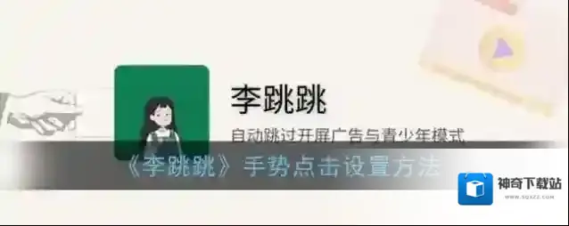 《李跳跳》手势点击设置方法