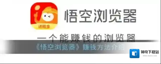 《悟空浏览器》赚钱方法介绍